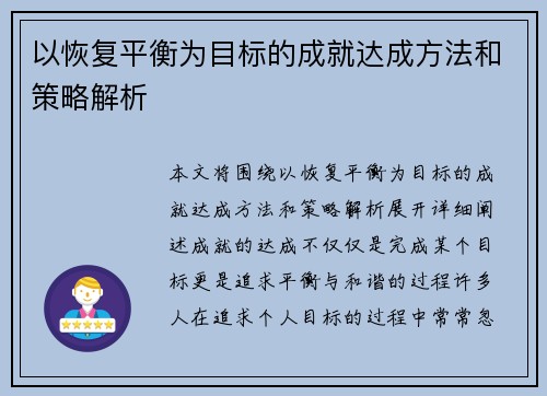 以恢复平衡为目标的成就达成方法和策略解析