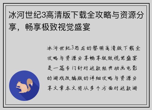 冰河世纪3高清版下载全攻略与资源分享，畅享极致视觉盛宴
