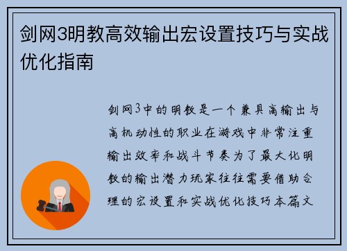 剑网3明教高效输出宏设置技巧与实战优化指南 剑网3明教高效输出宏设置技巧与实战优化指南