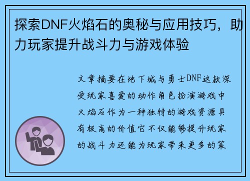 探索DNF火焰石的奥秘与应用技巧，助力玩家提升战斗力与游戏体验