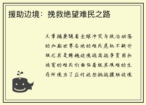 援助边境：挽救绝望难民之路