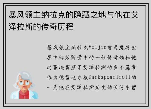暴风领主纳拉克的隐藏之地与他在艾泽拉斯的传奇历程