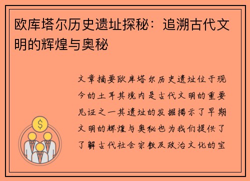 欧库塔尔历史遗址探秘：追溯古代文明的辉煌与奥秘
