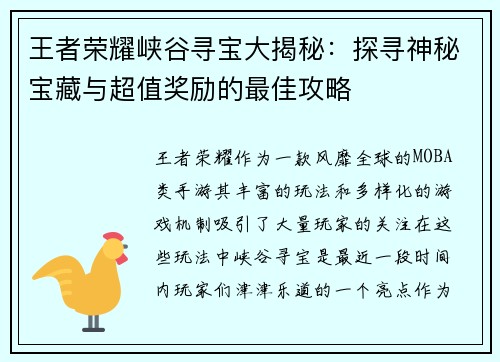王者荣耀峡谷寻宝大揭秘：探寻神秘宝藏与超值奖励的最佳攻略