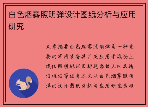 白色烟雾照明弹设计图纸分析与应用研究