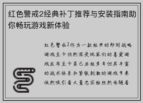 红色警戒2经典补丁推荐与安装指南助你畅玩游戏新体验