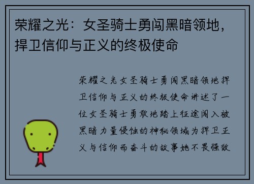 荣耀之光：女圣骑士勇闯黑暗领地，捍卫信仰与正义的终极使命