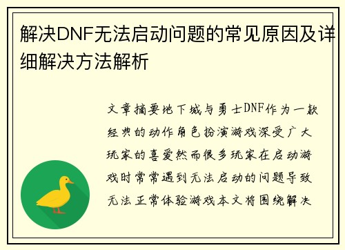 解决DNF无法启动问题的常见原因及详细解决方法解析