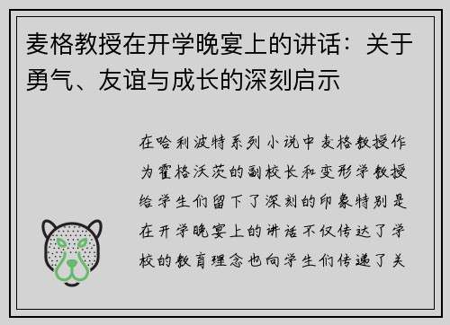 麦格教授在开学晚宴上的讲话：关于勇气、友谊与成长的深刻启示