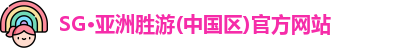 SG·亚洲胜游(中国区)官方网站